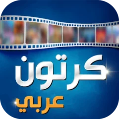 تحميل تطبيق Arabic Cartoon كرتون عربي مهكر Apk للاندرويد اخر اصدار 2025 مجاناً