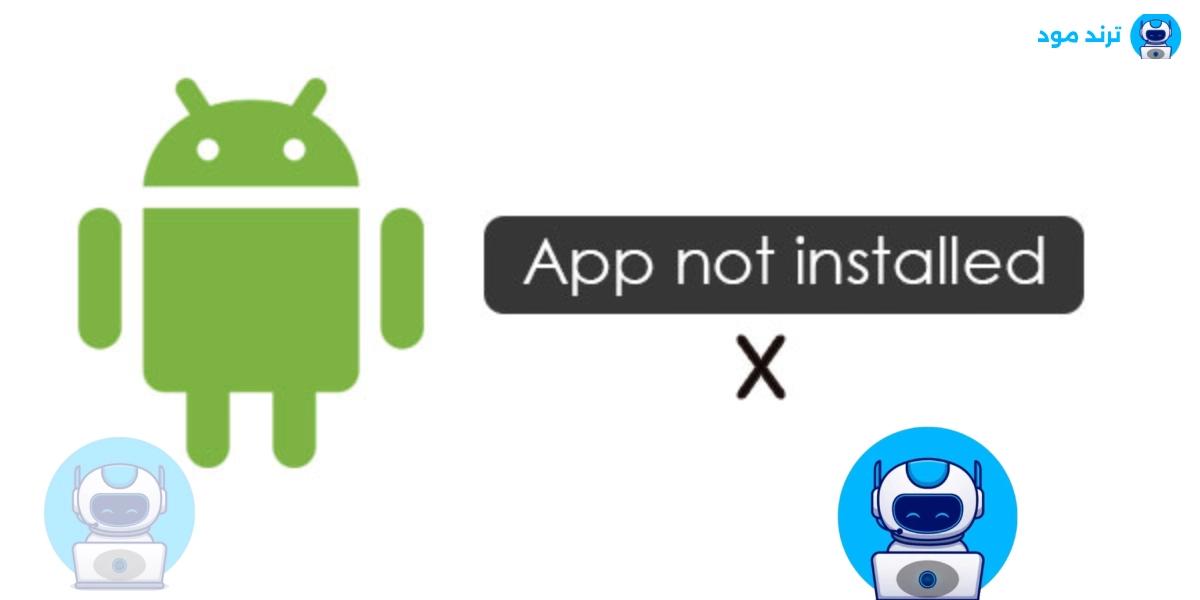 حل مشكلة التطبيق ليس مثبتا App Not Installed