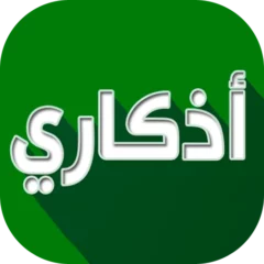 تنزيل تطبيق اذكاري Azkari مهكر Apk للاندرويد اخر اصدار 2025 مجانا