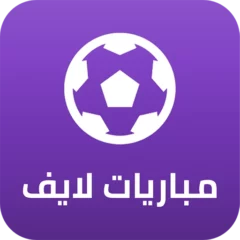 تحميل تطبيق مباريات لايف Mobaryat Live مهكر Apk للاندرويد اخر اصدار 2025 مجانا