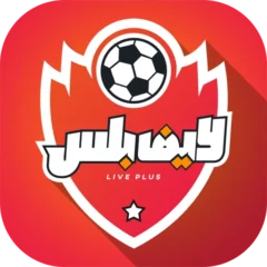 تحميل تطبيق لايف بلس Live Plus مهكر Apk للاندرويد اخر اصدار 2025 مجاناً