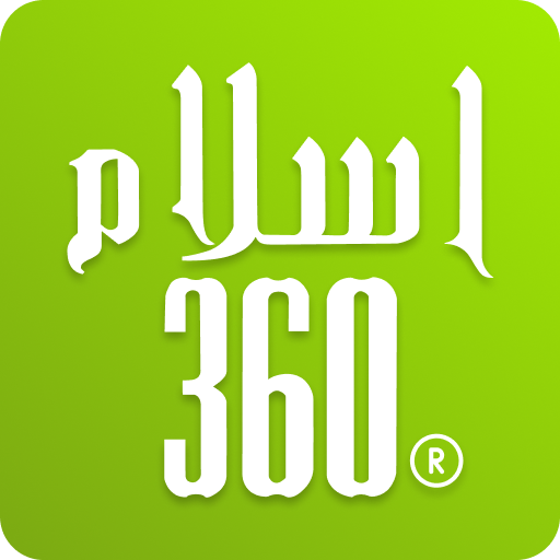 تحميل تطبيق Islam360 مهكر Apk للاندرويد اخر اصدار 2025 مجاناً