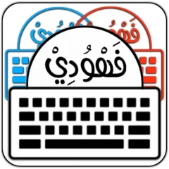 تحميل تطبيق كيبورد البرنس فهودي prince fahd keyboard مهكر Apk للاندرويد اخر اصدار 2025 مجاناً