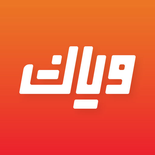 تحميل تطبيق وياك Weyyak مهكر Apk للاندرويد اخر اصدار 2025 مجاناً