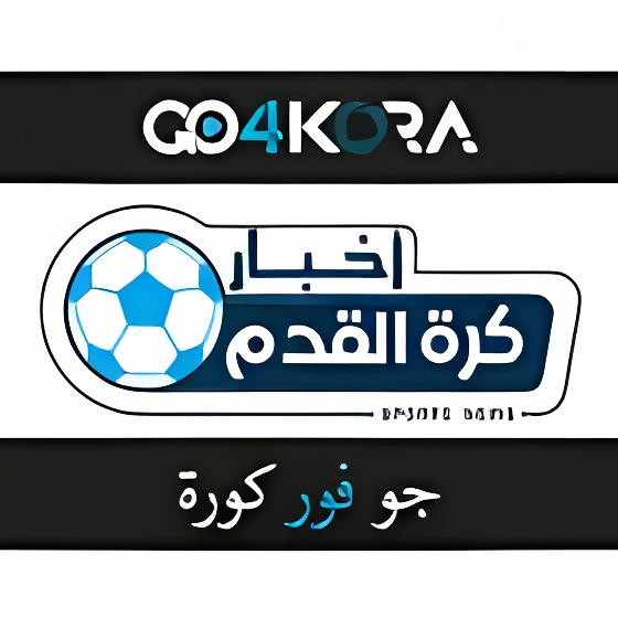 تحميل تطبيق جو فور كورة go4kora مهكر Apk للاندرويد اخر اصدار 2025 مجاناً