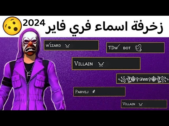 زخرفة اسماء فري فاير جديدة 2025