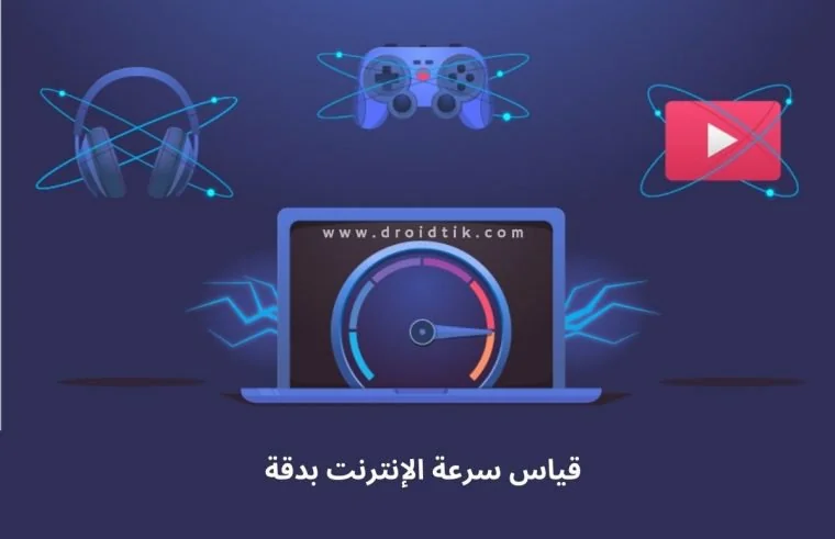 فحص سرعة النت… طريقة قياس سرعة النت الحقيقة بدقة